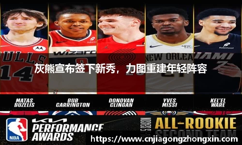 灰熊宣布签下新秀，力图重建年轻阵容