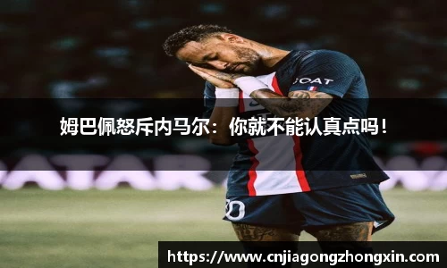 姆巴佩怒斥内马尔：你就不能认真点吗！