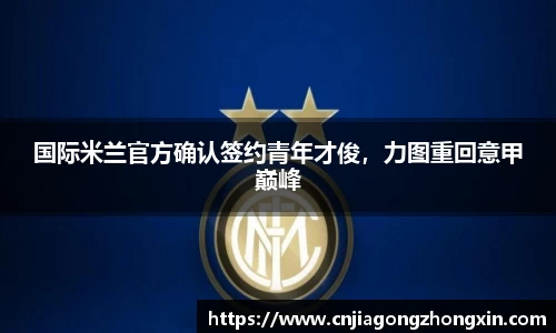 国际米兰官方确认签约青年才俊，力图重回意甲巅峰