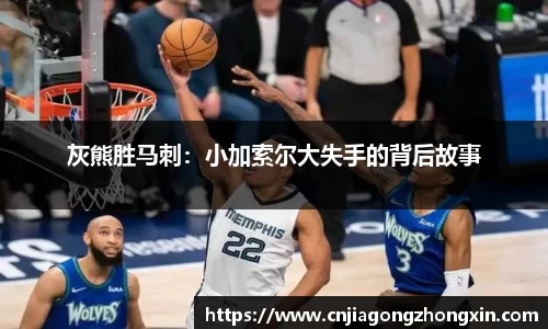 灰熊胜马刺：小加索尔大失手的背后故事