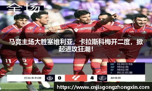 马竞主场大胜塞维利亚，卡拉斯科梅开二度，掀起进攻狂潮！