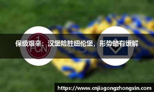 保级艰辛：汉堡险胜纽伦堡，形势略有缓解