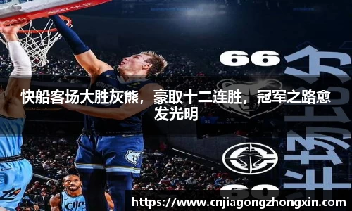 快船客场大胜灰熊，豪取十二连胜，冠军之路愈发光明