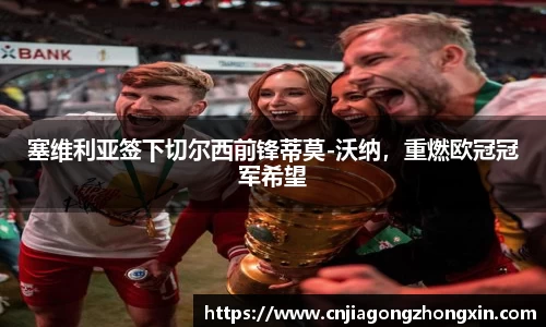 塞维利亚签下切尔西前锋蒂莫-沃纳，重燃欧冠冠军希望