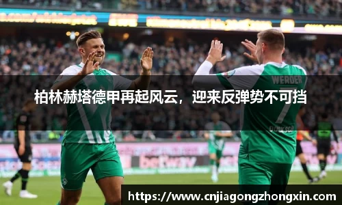 柏林赫塔德甲再起风云，迎来反弹势不可挡