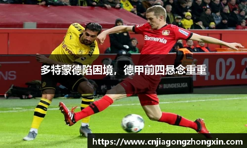 多特蒙德陷困境，德甲前四悬念重重