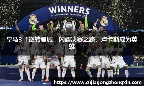 皇马3-1逆转曼城，闪耀决赛之路，卢卡斯成为英雄