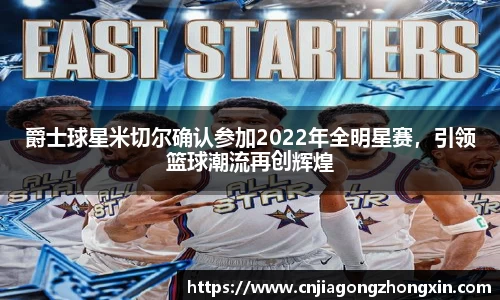 爵士球星米切尔确认参加2022年全明星赛，引领篮球潮流再创辉煌