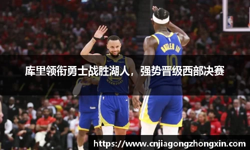库里领衔勇士战胜湖人，强势晋级西部决赛