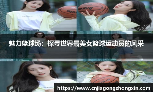 魅力篮球场：探寻世界最美女篮球运动员的风采