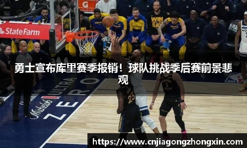 勇士宣布库里赛季报销！球队挑战季后赛前景悲观
