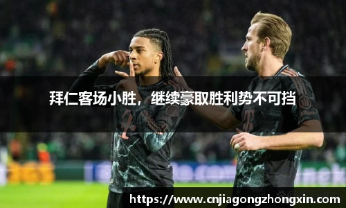 拜仁客场小胜，继续豪取胜利势不可挡