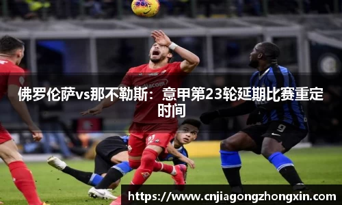 佛罗伦萨vs那不勒斯：意甲第23轮延期比赛重定时间