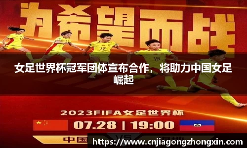 女足世界杯冠军团体宣布合作，将助力中国女足崛起