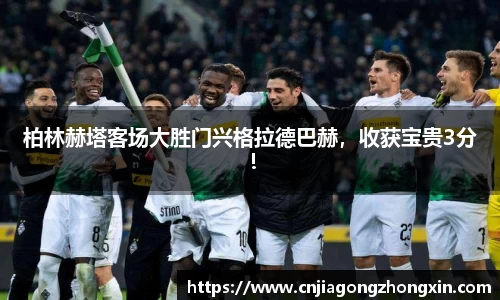 柏林赫塔客场大胜门兴格拉德巴赫，收获宝贵3分！