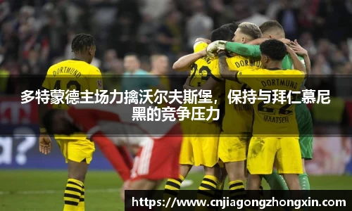 多特蒙德主场力擒沃尔夫斯堡，保持与拜仁慕尼黑的竞争压力