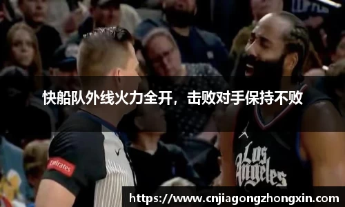 快船队外线火力全开，击败对手保持不败