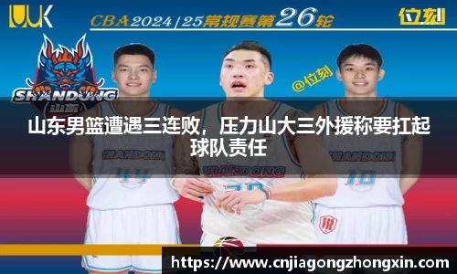 山东男篮遭遇三连败，压力山大三外援称要扛起球队责任