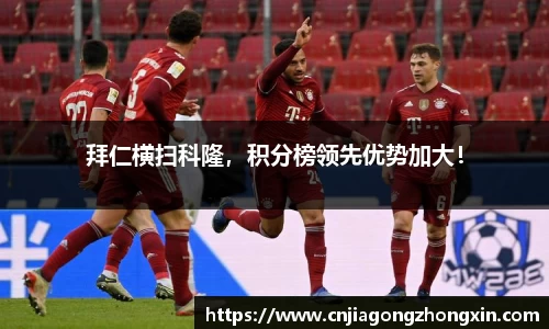 拜仁横扫科隆，积分榜领先优势加大！