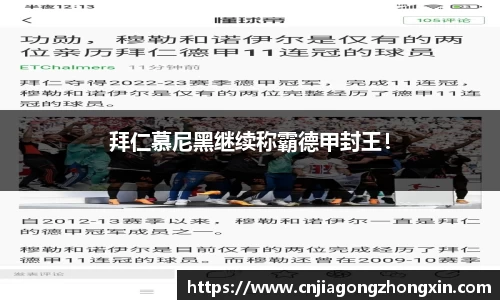 拜仁慕尼黑继续称霸德甲封王！