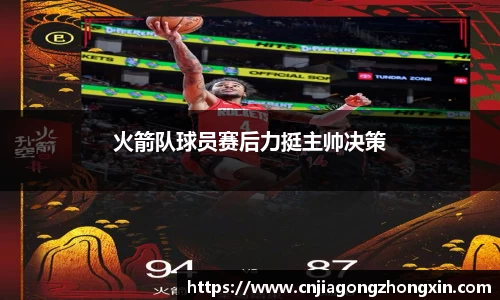 火箭队球员赛后力挺主帅决策