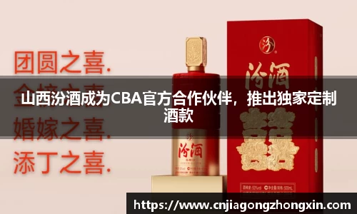 山西汾酒成为CBA官方合作伙伴，推出独家定制酒款