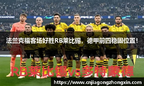 法兰克福客场好胜RB莱比锡，德甲前四稳固位置！
