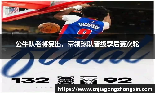 公牛队老将复出，带领球队晋级季后赛次轮