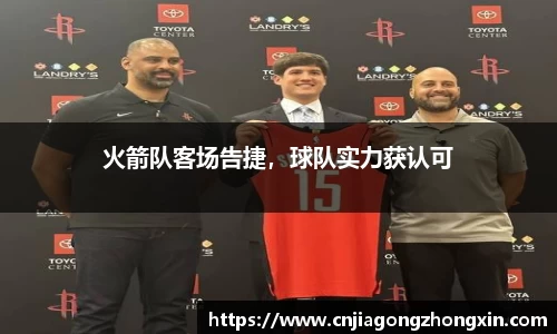 火箭队客场告捷，球队实力获认可