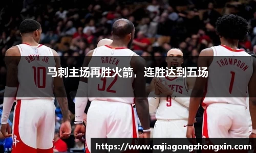 马刺主场再胜火箭，连胜达到五场