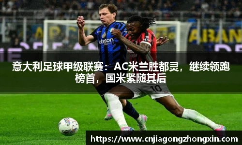 意大利足球甲级联赛：AC米兰胜都灵，继续领跑榜首，国米紧随其后