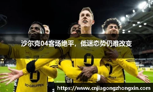 沙尔克04客场绝平，低迷态势仍难改变