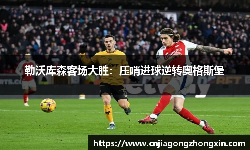 勒沃库森客场大胜：压哨进球逆转奥格斯堡