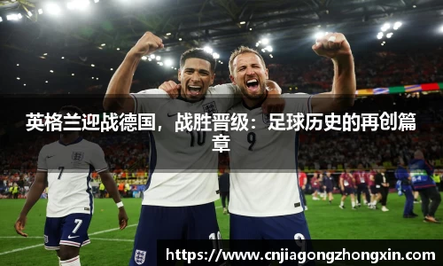 英格兰迎战德国，战胜晋级：足球历史的再创篇章