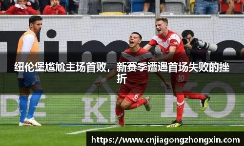 纽伦堡尴尬主场首败，新赛季遭遇首场失败的挫折