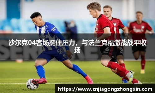 沙尔克04客场挺住压力，与法兰克福激战战平收场