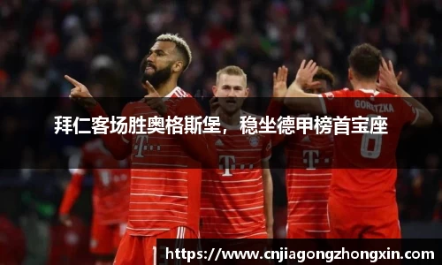 拜仁客场胜奥格斯堡，稳坐德甲榜首宝座