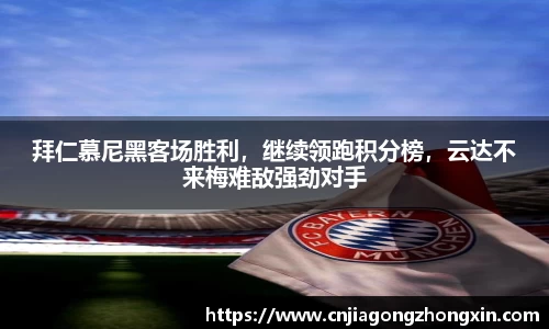 拜仁慕尼黑客场胜利，继续领跑积分榜，云达不来梅难敌强劲对手