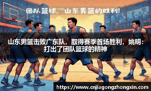 山东男篮击败广东队，取得赛季首场胜利，姚明：打出了团队篮球的精神