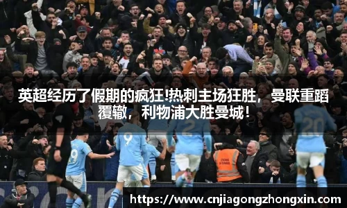英超经历了假期的疯狂!热刺主场狂胜，曼联重蹈覆辙，利物浦大胜曼城！