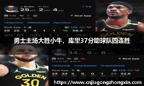 勇士主场大胜小牛，库里37分助球队四连胜