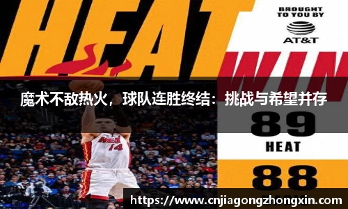 魔术不敌热火，球队连胜终结：挑战与希望并存