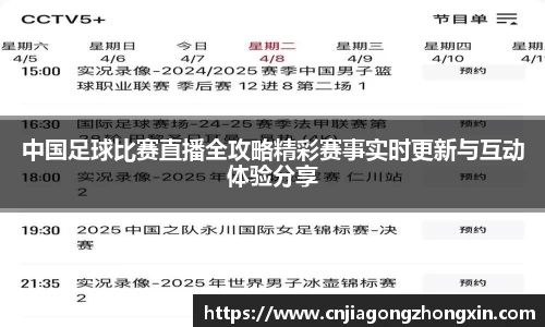 中国足球比赛直播全攻略精彩赛事实时更新与互动体验分享