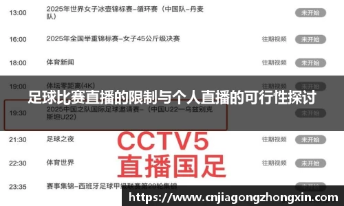 足球比赛直播的限制与个人直播的可行性探讨