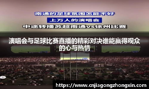 演唱会与足球比赛直播的精彩对决谁能赢得观众的心与热情