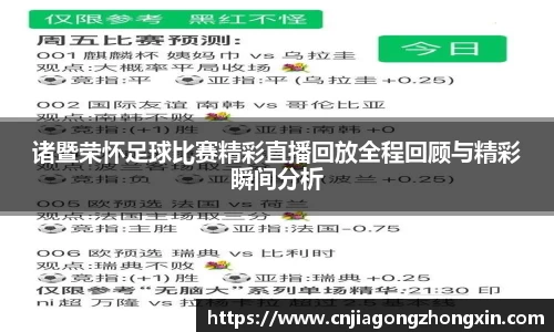 诸暨荣怀足球比赛精彩直播回放全程回顾与精彩瞬间分析