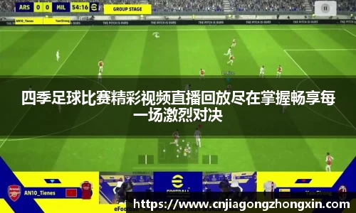 四季足球比赛精彩视频直播回放尽在掌握畅享每一场激烈对决