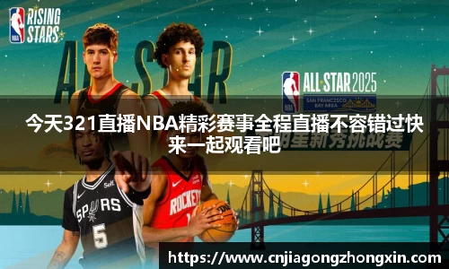 今天321直播NBA精彩赛事全程直播不容错过快来一起观看吧
