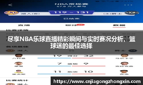 尽享NBA乐球直播精彩瞬间与实时赛况分析，篮球迷的最佳选择