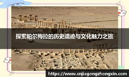 探索帕尔梅拉的历史遗迹与文化魅力之旅